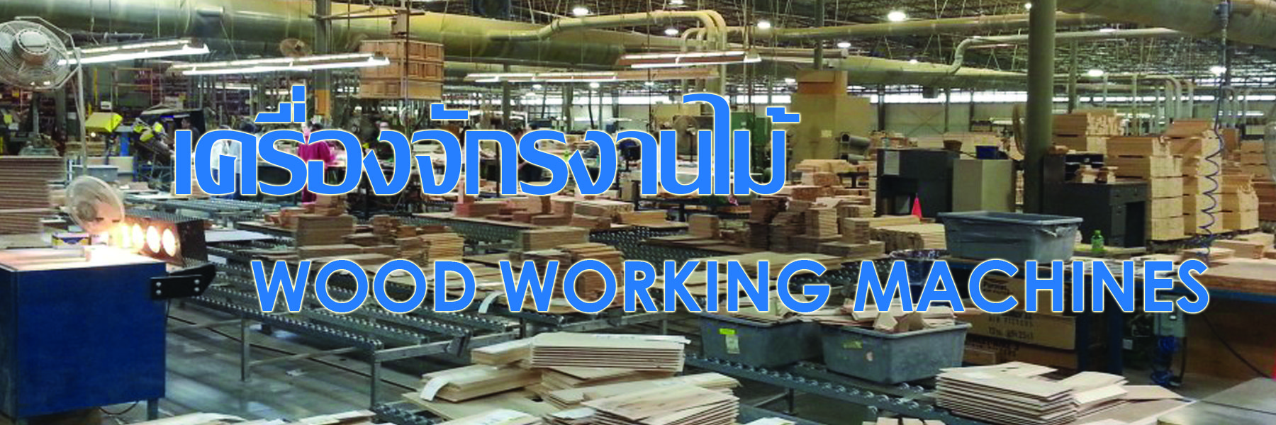 เครื่องจักรงานไม้ เครื่องจักรตัดอลูมิเนียม woodworking machine 