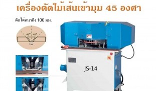 เครื่องตัดเข้ามุม 45 องศา, corner cutting machine, 45 degree cutting machine เครื่องตัดเข้ามุม 45 องศา, corner cutting machine, 45 degree cutting machine
